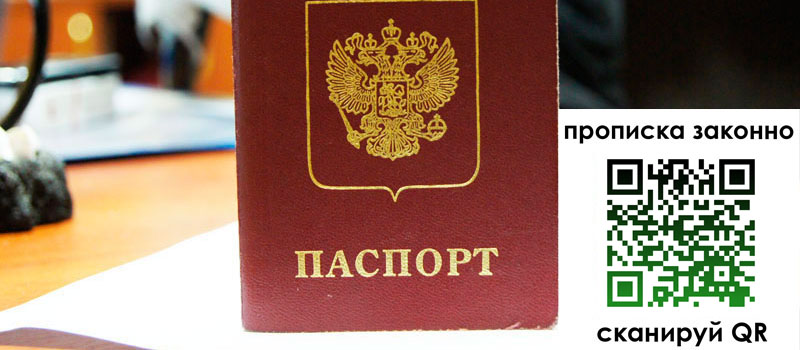 прописка в Брянской области
